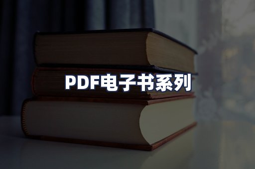 PDF电子书系列